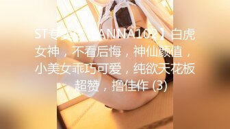 ST专卖店【ANNA102】白虎女神，不看后悔，神仙颜值，小美女乖巧可爱，纯欲天花板，超赞，撸佳作 (3)