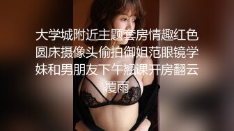 大学城附近主题套房情趣红色圆床摄像头偷拍御姐范眼镜学妹和男朋友下午翘课开房翻云覆雨