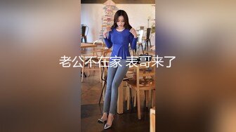 后入老婆-91初试2