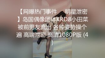 【网曝热门事件❤️明星泄密】岛国偶像团体KRD8小田菜被前男友流出 各种姿势操个遍 高端泄密 高清1080P版 (4)