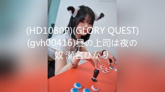 (HD1080P)(GLORY QUEST)(gvh00416)昼の上司は夜の奴 瀬名ひかり