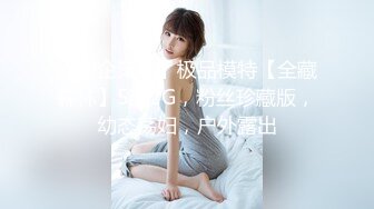 【深企策划】极品模特【全藏森林】5部2G，粉丝珍藏版，幼态荡妇，户外露出