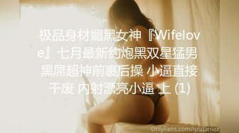 极品身材媚黑女神『Wifelove』七月最新约炮黑双星猛男 黑屌超神前裹后操 小逼直接干废 内射漂亮小逼 上 (1)