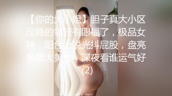 【你的大小姐】胆子真大小区没睡的邻居有眼福了，极品女神，阳台上脱光抖屁股，盘亮条顺大美女，深夜看谁运气好 (2)