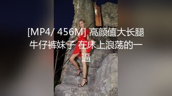 [MP4/ 456M] 高颜值大长腿牛仔裤妹子 在床上浪荡的一逼