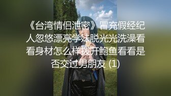 《台湾情侣泄密》冒充假经纪人忽悠漂亮学妹脱光光洗澡看看身材怎么样拨开鲍鱼看看是否交过男朋友 (1)