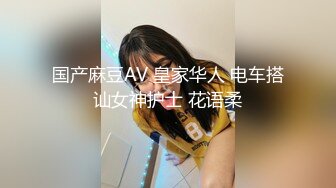 国产麻豆AV 皇家华人 电车搭讪女神护士 花语柔