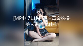 [MP4/ 711M] 酒店重金约操美人妻,香艳佳作