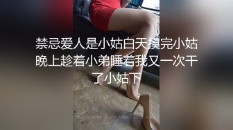 禁忌爱人是小姑白天摸完小姑晚上趁着小弟睡着我又一次干了小姑下