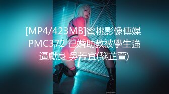 [MP4/423MB]蜜桃影像傳媒 PMC372 已婚助教被學生強逼獻身 吳芳宜(黎芷萱)