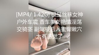 [MP4/ 1.42G] 极品丝袜女神户外车震 香车美女艳情淫荡交骑茎 副驾驶后入蜜臀嫩穴太有感觉了