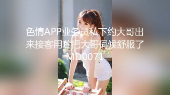 色情APP业务员私下约大哥出来接客用嘴把大哥伺候舒服了MD0071