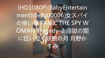 (HD1080P)(BabyEntertainment)(befg00006)女スパイの惨い事 PANIC THE SPY WOMAN Tragedy-2 淫獄の闇に狂い泣く妖艶の月 月野かすみ