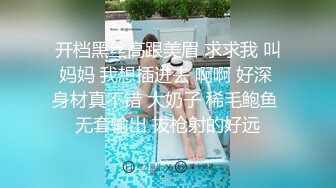 开档黑丝高跟美眉 求求我 叫妈妈 我想插进去 啊啊 好深 身材真不错 大奶子 稀毛鲍鱼 无套输出 拔枪射的好远