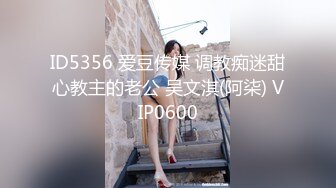 ID5356 爱豆传媒 调教痴迷甜心教主的老公 吴文淇(阿柒) VIP0600