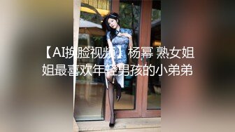 【AI换脸视频】杨幂 熟女姐姐最喜欢年轻男孩的小弟弟