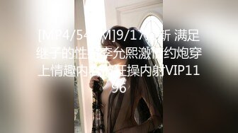 [MP4/543M]9/17最新 满足继子的性癖李允熙激情约炮穿上情趣内衣被狂操内射VIP1196