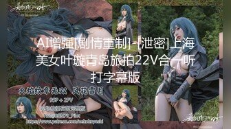 【新片速遞】 ❤️❤️爆乳眼镜小美女，抽插小嘴口活一流，怼入小穴爆操，无毛骚穴，尽情大力输出，美女很耐操[1.07G/MP4/02:37:50]