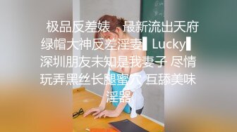 ✿极品反差婊✿ 最新流出天府绿帽大神反差淫妻▌Lucky▌深圳朋友未知是我妻子 尽情玩弄黑丝长腿蜜穴 互舔美味淫器