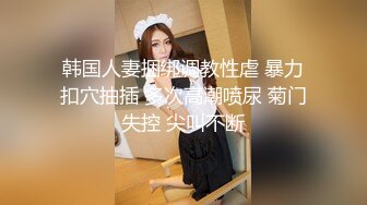 ✿美腿尤物学姐✿极品长腿美翘臀学姐〖sadmiss〗穿上纯欲JK短裙白丝长筒袜服务大洋屌教授获得+成绩 顶级反差