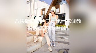 八块腹肌被金主穿黑丝袜调教被双脚夹鸡鸡揉搓