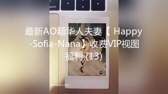 最新AO籍华人夫妻【 Happy-Sofia-Nana】收费VIP视图福利 (13)