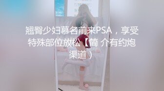 翘臀少妇慕名前来PSA，享受特殊部位放松【简 介有约炮渠道）