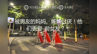 被男友的妈妈、姊姊讨厌！他们更爱-前女友？！