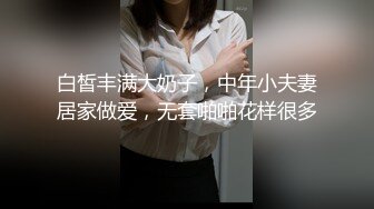 白皙丰满大奶子，中年小夫妻居家做爱，无套啪啪花样很多