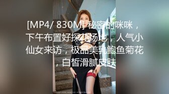 [MP4/ 830M] 秘密的咪咪，下午布置好探花场地，人气小仙女来访，极品美乳鲍鱼菊花，白皙滑腻皮肤