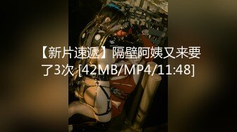 【新片速遞】隔壁阿姨又来要了3次 [42MB/MP4/11:48]