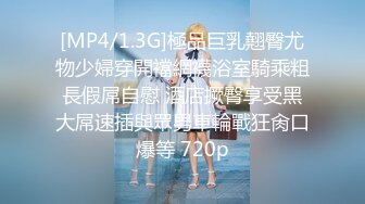 [MP4/1.3G]極品巨乳翹臀尤物少婦穿開襠網襪浴室騎乘粗長假屌自慰 酒店撅臀享受黑大屌速插與眾男車輪戰狂肏口爆等 720p