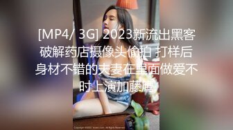 [MP4/ 3G] 2023新流出黑客破解药店摄像头偷拍 打样后身材不错的夫妻在里面做爱不时上演加藤鹰