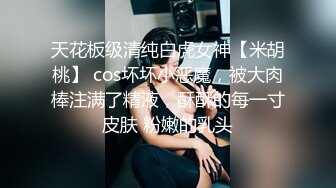 天花板级清纯白虎女神【米胡桃】 cos坏坏小恶魔，被大肉棒注满了精液，酥酥的每一寸皮肤 粉嫩的乳头