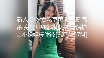 新人 汐汐爱吃草莓 新人新气象 身材纤细邻家女孩 扮演护士小姐姐玩体液[62P/497M]