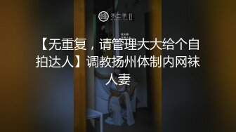 【无重复，请管理大大给个自拍达人】调教扬州体制内网袜人妻