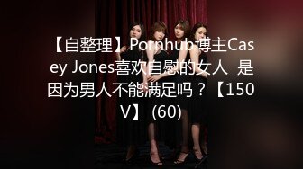 【自整理】Pornhub博主Casey Jones喜欢自慰的女人  是因为男人不能满足吗？【150V】 (60)