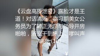 《云盘高质泄密》露脸才是王道！对话清晰，实习期美女公务员为了转正无奈与领导开房啪啪，浴室干到床上，嗲叫声响亮 (10)