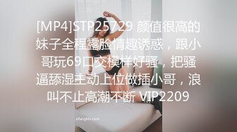 [MP4]STP25729 颜值很高的妹子全程露脸情趣诱惑，跟小哥玩69口交模样好骚，把骚逼舔湿主动上位做插小哥，浪叫不止高潮不断 VIP2209