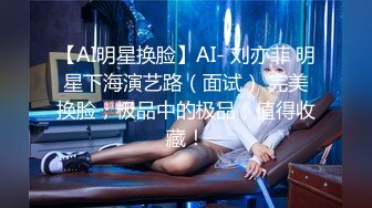 【AI明星换脸】AI- 刘亦菲 明星下海演艺路（面试） 完美换脸，极品中的极品，值得收藏！