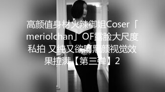 高颜值身材火辣御姐Coser「meriolchan」OF露脸大尺度私拍 又纯又欲阿黑颜视觉效果拉满【第三弹】2