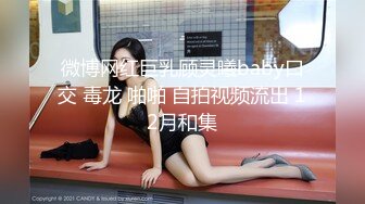 [MP4/ 1.87G]&nbsp;&nbsp;漂亮小姨子全程露脸丝袜情趣活好不粘人，莞式全套伺候小哥哥释放泄欲，床上床下多体位蹂躏抽插