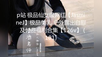 p站 极品仙女级网红【JasmineJ】极品美乳 户外露出自慰  及付费福利合集【126v】 (101)