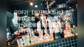 [2DF2] 〖疯狂插入影片〗雪莉学妹说着“我好痒喔，学长你什么时候才会插进来呢”[MP4/147MB][BT种子]