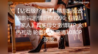 【钻石级??推荐】精东影业改编影视剧情新作JD90《淫乱一家人》真实母女激情群P 火热互动 轮番内射 高清1080P原版