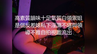 高素質韻味十足氣質白領禦姐是個反差婊私下淫蕩不堪與領導不雅自拍視圖流出