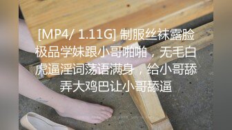 [MP4/ 1.11G] 制服丝袜露脸极品学妹跟小哥啪啪，无毛白虎逼淫词荡语满身，给小哥舔弄大鸡巴让小哥舔逼