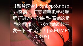 [MP4/ 1.09G] 清纯邻家姐姐，‘为什么我可以约呢，因为我不谈恋爱不结婚，所以玩得比较开’