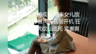 家有爱女初成长 周末女儿放假睡懒觉 被肉棒强制开机 狂插鲜嫩白虎欲仙欲死 紧裹爽到起飞