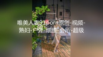 唯美人妻91porn原创-视频-熟妇-户外-细腰-会所-超级